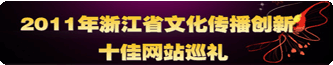 2011���㽭ʡ�Ļ���������ʮ����վѲ��